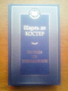 купить книгу Костер Шарль де - Легенда об Уленшпигеле