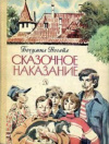 Купить книгу Богумил Ногейл - Сказочное наказание