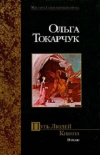 Купить книгу Ольга Токарчук - Путь Людей Книги