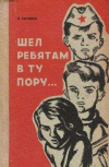 купить книгу Харченко Л. - Шел ребятам в ту пору...