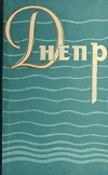 купить книгу Мирошниченко, - Днепр. Путеводитель