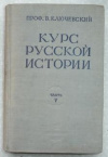 купить книгу Ключевский, В. - Курс русской истории