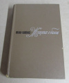 купить книгу Коллинз, Уилки - Женщина в белом