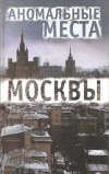 Купить книгу Разумовская Е. А. - Аномальные места Москвы