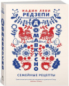 Купить книгу Надин Леви Редзепи - Семейные рецепты. Дома вкусно