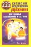 Купить книгу Лао М. - 222 китайских исцеляющих упражнения для здоровья позвоночника и суставов
