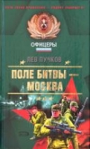 Купить книгу Пучков, Л.Н. - Поле битвы - Москва