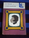 Купить книгу Пушкин А. С. - Стихотворения