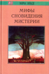 Купить книгу Мирча Элиаде - Мифы. Сновидения. Мистерии Купить книгу Мирча Элиаде - Мифы. Сновидения. Мистерии