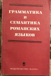 Купить книгу Степанов, Г. В.; Вольф, Е. М. и др. - Грамматика и семантика романских языков