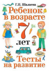 Купить книгу Галина Шалаева - Ребенок в возрасте 7 лет. Тесты на развитие
