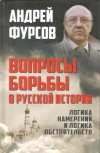 купить книгу Фурсов А. И. - Вопросы борьбы в русской истории. Логика намерений и логика обстоятельств
