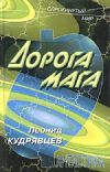 Купить книгу Леонид Кудрявцев - Дорога мага