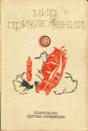 купить книгу Болдырев, В. - Мир приключений