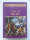 Купить книгу Немировский, А. И. - Древняя Греция