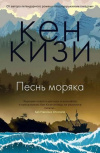 купить книгу Кен Кизи - Песнь моряка