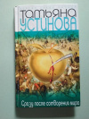 Купить книгу Татьяна Устинова - Сразу после сотворения мира