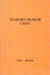 купить книгу Рийс Дюбин - Телеокультная сила