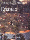 Купить книгу Иванова, Ю.А. - Кранах