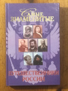 Купить книгу Лубченкова, Т. Ю. - Самые знаменитые путешественники России Купить книгу Лубченкова, Т. Ю. - Самые знаменитые путешественники России
