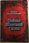 Купить книгу Зинкевич-Евстигнеева Татьяна - Тайны женской силы Купить книгу Зинкевич-Евстигнеева Татьяна - Тайны женской силы
