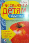 купить книгу Бурмистрова, Л. - Расскажите детям о фруктах