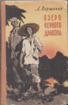 купить книгу Вершинин, А. - Озеро Черного Дракона