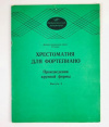 Купить книгу Коптеский составитель и редактор - Хрестоматия для фортепиано. Произведения крупной формы. Выпуск 2