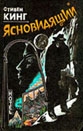 купить книгу Кинг, Стивен - Ясновидящий