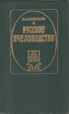Купить книгу Шабаршов И. А. - Русское пчеловодство