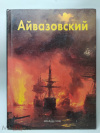 Купить книгу Галина Чурак - текст - Иван Айвазовский Купить книгу Галина Чурак - текст - Иван Айвазовский