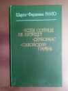 купить книгу Рамю Шарль-Фердинан - Если солнце не взойдет; Дерборанс; Савойский парень