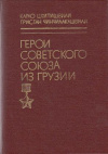 купить книгу Квинтишвили, Карао - Герои Советского союза из Грузии
