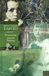купить книгу Кристиана Барош - Маленькие радости Элоизы. Маленький трактат о дурном поведении