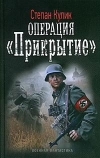 купить книгу Кулик, Степан - Операция &quot;Прикрытие&quot;