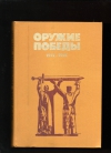 Купить книгу ред. В. Н. Новикова - Оружие победы. 1941 – 1945.