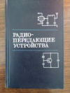 Купить книгу Шумилин, М.С. - Радиопередающие устройства