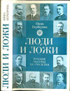 купить книгу Берберова, Нина - Люди и ложи. Русские масоны XX столетия