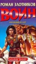 купить книгу Злотников, Роман - Воин. Обреченный на бой