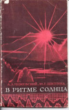 купить книгу Чижевский, А.Л. - В ритме Солнца