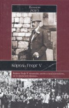 купить книгу Роуз, Кеннет - Король Георг V