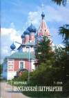 Купить книгу  - Журнал Московской Патриархии, 2001, № 7