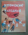 Купить книгу сборник - Японские народные сказки Купить книгу сборник - Японские народные сказки