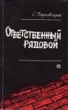 Купить книгу Глуховский, С.Д. - Ответственный рядовой
