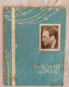 купить книгу Доризо Н. К. - Избранная лирика