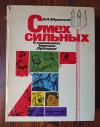 купить книгу И. Л. Абрамский - Смех сильных. О художниках журнала "Крокодил"