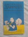 купить книгу Даррелл - Натуралист на мушке