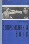 купить книгу Огуренков, Е.И. - Современный бокс