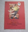Купить книгу Маршак С. - Рассказ о неизвестном герое Купить книгу Маршак С. - Рассказ о неизвестном герое