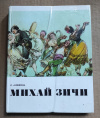 купить книгу Алешина Л. С. - Михай Зичи / живопись, художник, биографии
